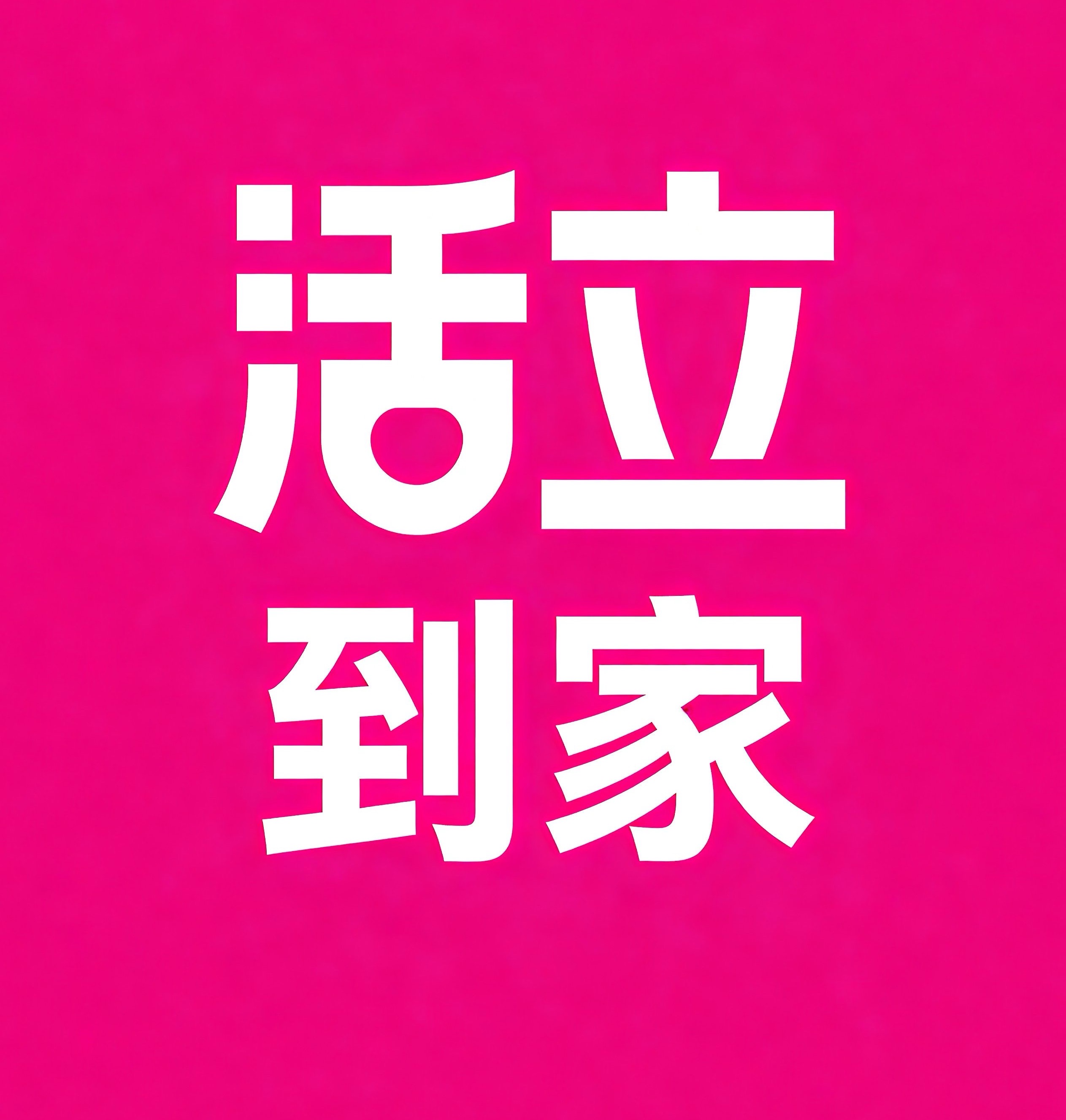 平谷区活立到家